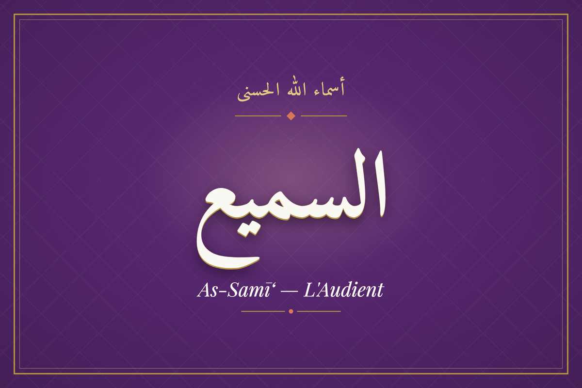 As-Samī‘ (السميع) — calligraphie, Les 99 Noms d'Allah | AL-IMEN