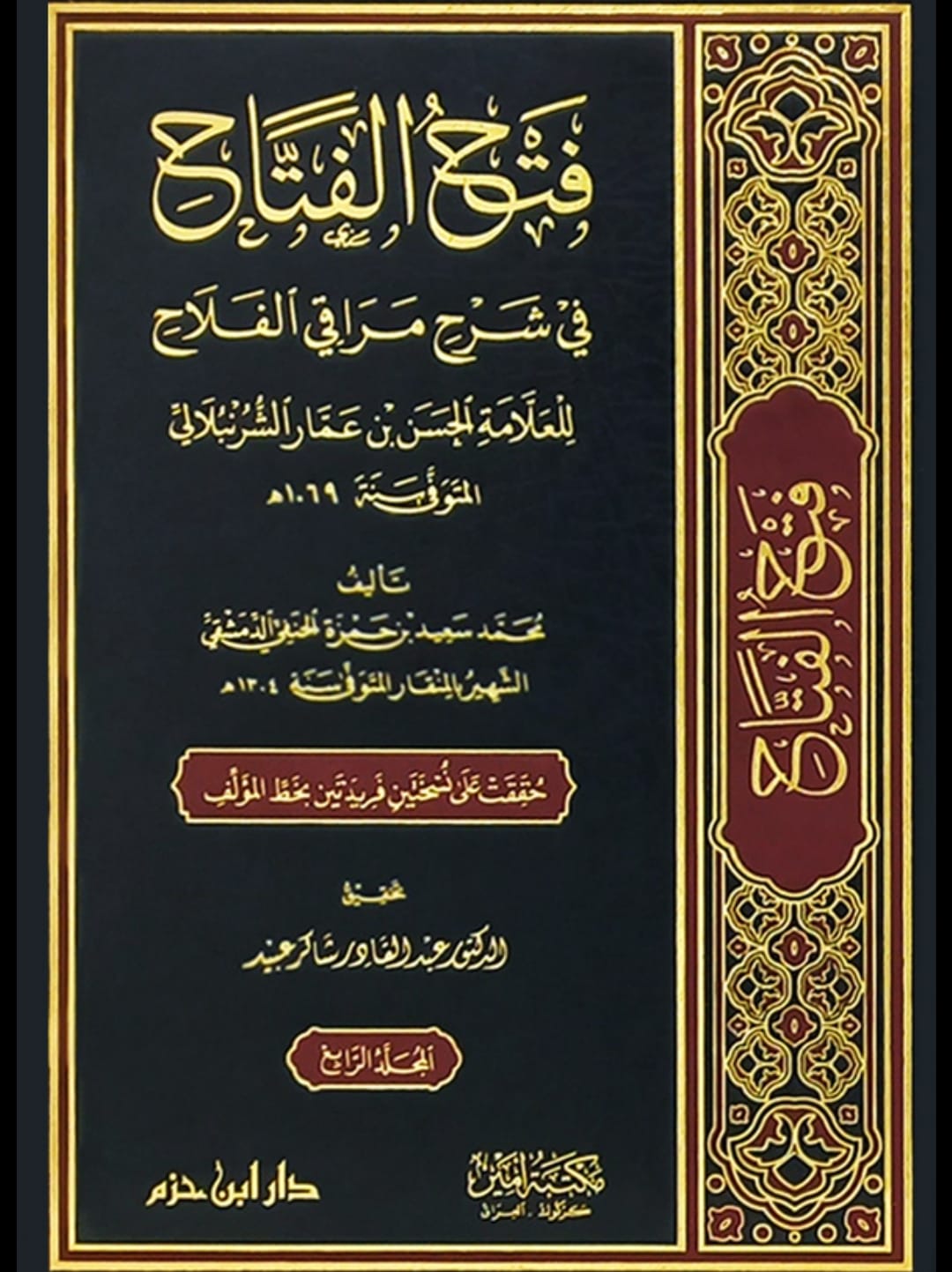 فتح الفتاح في شرح مراقي الفلاح 1 / 4 ( شاموا / لونان / 4 مجلد ) — Ibn Hazm Ibn Hazm Livres Arabe 9789959859716 Librairie Musulmane Al-imen