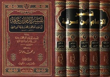 تفسير الإمام ابن عرفة 1 / 5 ( شاموا / 5 مجلد ) Ibn Hazm Livres Arabe 9789959855084 Librairie Musulmane Al-imen