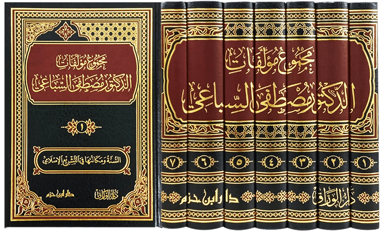مجموع مؤلفات الدكتور مصطفى السباعي 1 / 7 ( شاموا / 7 مجلد ) Ibn Hazm Livres Arabe 9789959858498 Librairie Musulmane Al-imen