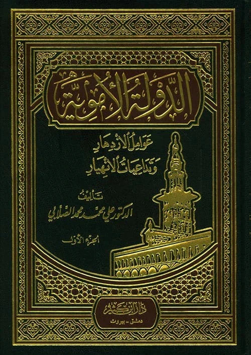 الدولة الأموية عوامل الازدهار وتداعيات الانهيار| Al-Dawlah Al-Amawiyah Ibn Hazm Livres Arabe 9789775004017 Librairie Musulmane Al-imen