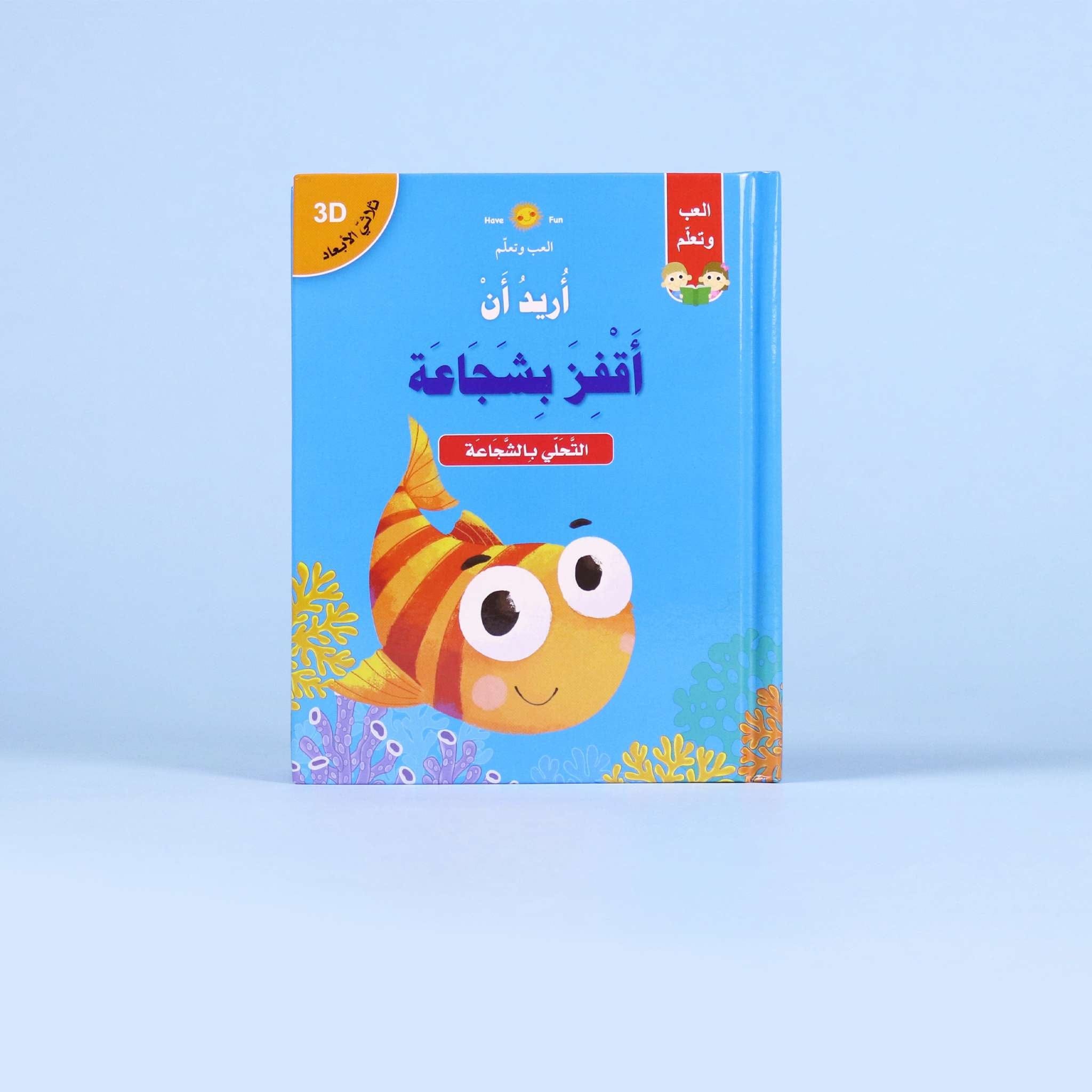 قصص ثلاثية الأبعاد: أريد أن أقفز بشجاعة Digital Future Livres Arabe 9786144476949 Librairie Musulmane Al-imen