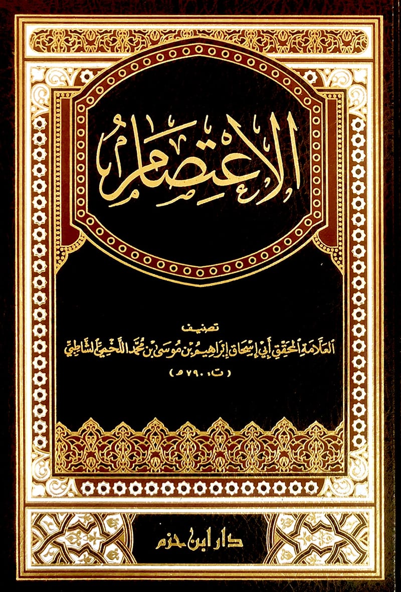 الإعتصام ( شاموا / لونان / مجلد ) — Ibn Hazm Ibn Hazm Livres Arabe 9786144163115 Librairie Musulmane Al-imen