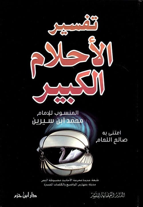 تفسير الأحلام الكبير ( لونان / كرتونية ) Ibn Hazm Livres Arabe 9786144163467 Librairie Musulmane Al-imen
