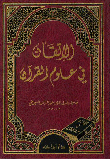 الإتقان في علوم القرآن ( شاموا / لونان / مجلد ) Ibn Hazm Livres Arabe 9789953816197 Librairie Musulmane Al-imen