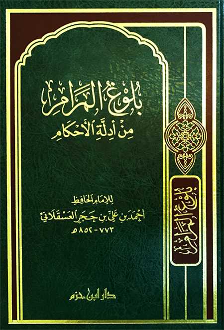 بلوغ المرام من أدلة الأحكام ( شاموا / مجلد ) Ibn Hazm Livres Arabe 9789959856432 Librairie Musulmane Al-imen