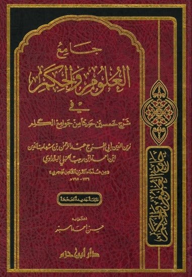 جامع العلوم والحكم في شرح خمسين حديثاً من جوامع الكلم ( شاموا / مجلد ) Ibn Hazm Livres Arabe 9789959856548 Librairie Musulmane Al-imen