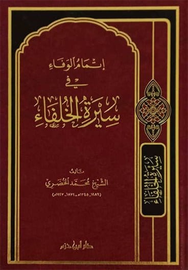 إتمام الوفاء في سيرة الخلفاء ( شاموا / مجلد ) Ibn Hazm Livres Arabe 9789959859341 Librairie Musulmane Al-imen