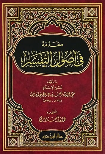 مقدمة في أصول التفسير ( شاموا / لونان / مجلد ) Ibn Hazm Livres Arabe 9789959859501 Librairie Musulmane Al-imen