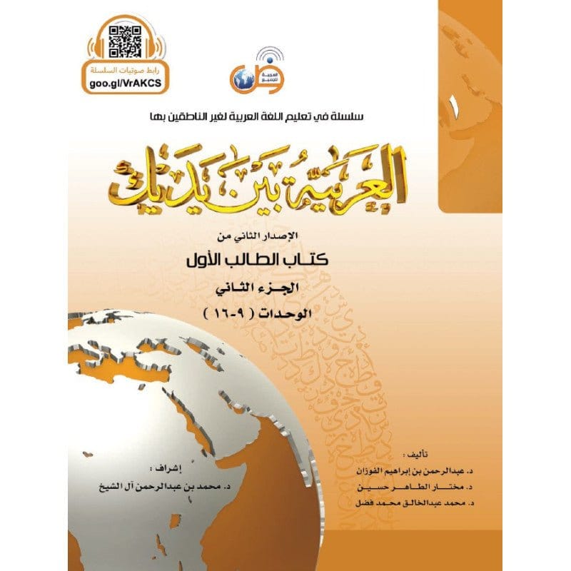 L'arabe entre tes mains pour élève/étudiant (Nouvelle édition) - Niveau 1 (+ QR code)- Partie 2 (Unité de 9 à 16) - العربية بين يديك - كتاب الطالب 1 - الجزء الثاني Arabic For All Livre > Islam 9786030140817 Librairie Musulmane Al-imen