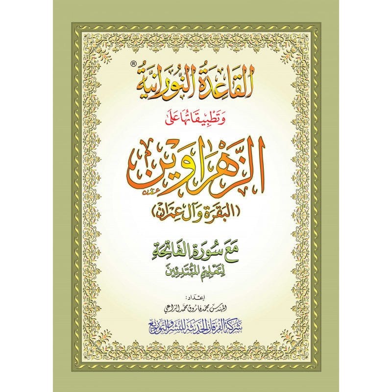 La Méthode Nourania Appliquée Sur Les Sourates Al-Baqara & Al-Imran Al-Forqâne Livre Méthode Nourania Al Qaida 0037812920202 Librairie Musulmane Al-imen