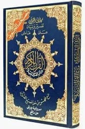 غلاف مصحف التجويد كلمات القرآن تفسير و بيان مع فهرس مواضيع القرآن...