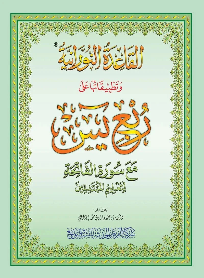 Méthode Nourania appliquée sur le Quart : "Yassin" du Saint Coran - Petit format A5 Al-Forqâne Livre Méthode Nourania Al Qaida 036411520172 Librairie Musulmane Al-imen