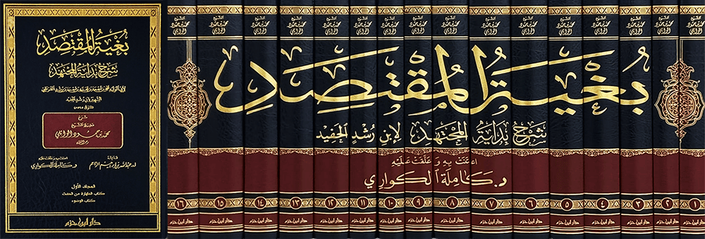 بغية المقتصد شرح بداية المجتهد 1 / 16   ( شاموا / 16 مجلد / بعلبة ) — Ibn Hazm Ibn Hazm Livres Arabe 9789959857927 Librairie Musulmane Al-imen