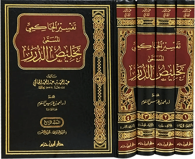 تفسير الحاكمي المسمى تخليص الدرر 1 / 4   ( شاموا / لونان / 4 مجلد ) Ibn Hazm Livres Arabe 9789959859426 Librairie Musulmane Al-imen