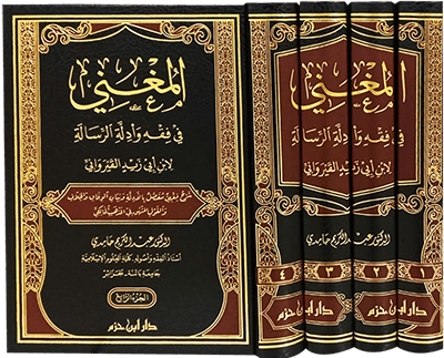 المغني في فقه وأدلة الرسالة لابن أبي زيد القيرواني   1 / 4 ( شاموا / 4 مجلد ) Ibn Hazm Livres Arabe 9789959859440 Librairie Musulmane Al-imen