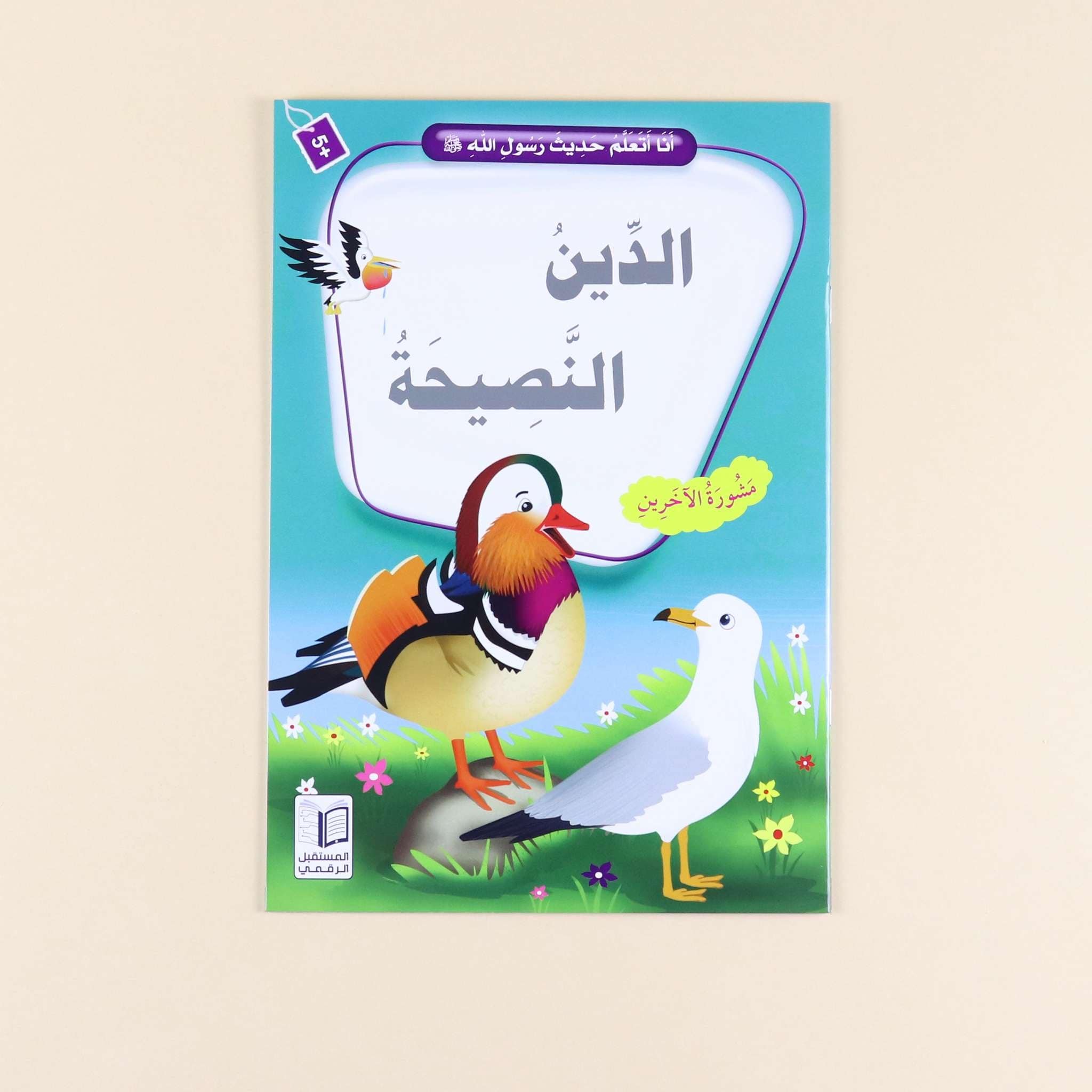 سلسلة "أنا أتعلم حديث رسول الله" - 10 قصص Digital Future Livres Arabe 9786144475355 Librairie Musulmane Al-imen