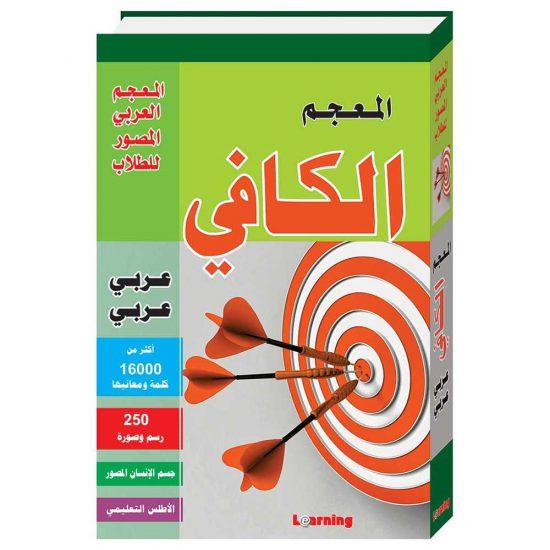 Al Kafi Dictionnaire arabe - arabe - Livres par édition par Digital Future disponible chez Al - imen