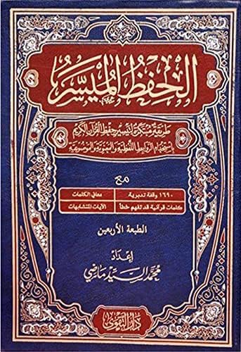الحفظ الميسر - Coran Al-Hifdh Al-Muyassar : Une Méthode Simplifiée de Mémorisation du Saint Coran (Hafs/Arabe) Ibn Hazm Livres Arabe 9789959860199 Librairie Musulmane Al-imen