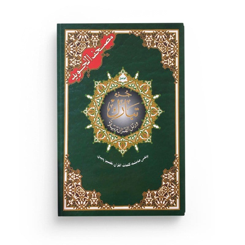 Coran Tajwid - Juzz Tabârak - Hafs en Arabe Dar Al Ma'rifa Livre Coran en Arabe Tajwid Hafs 9789933423346 Librairie Musulmane Al-imen
