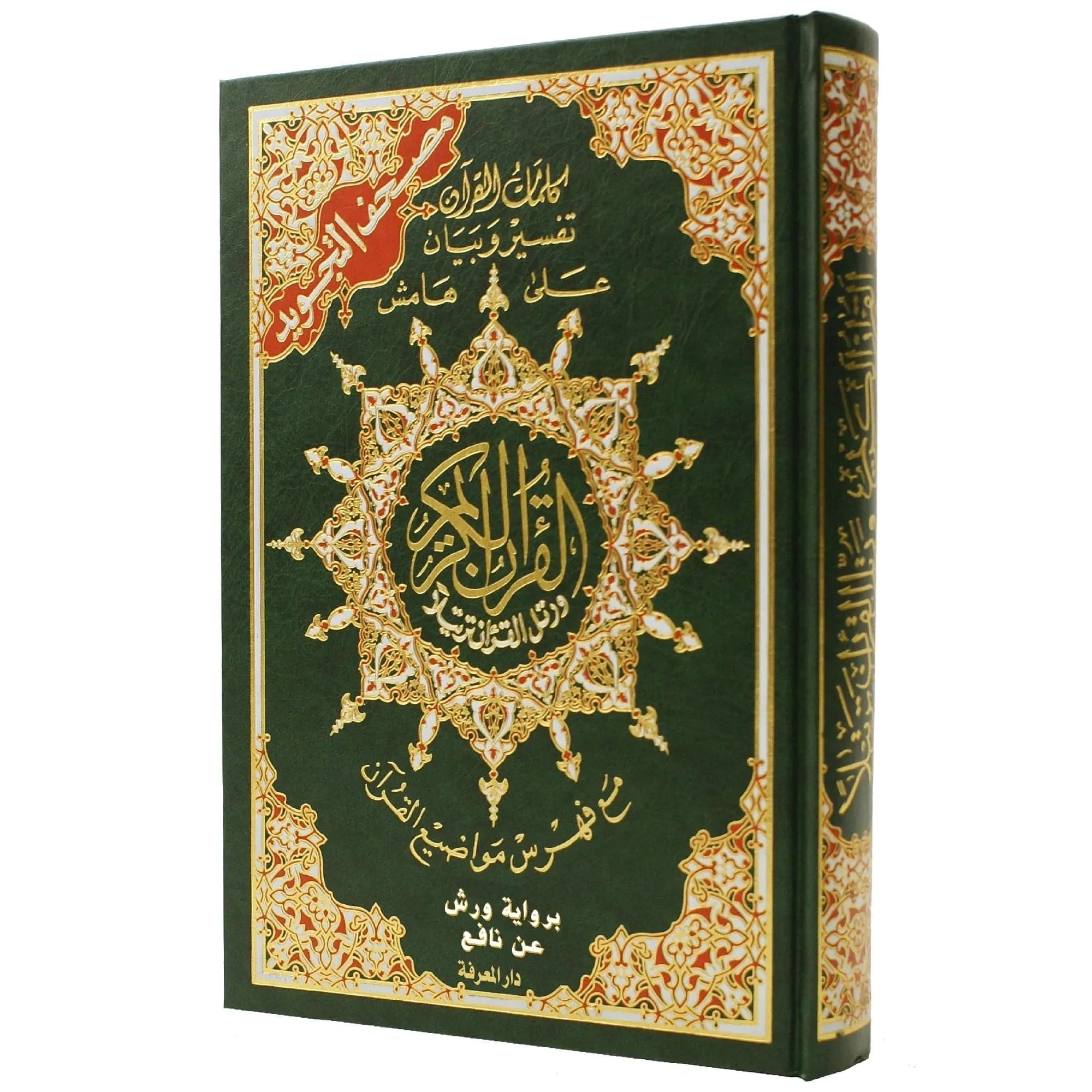 Coran Tajwid - Lecture Warsh avec Index des Mots et des Sujets - Format 14x20 cm Dar Al Ma'rifa Livre Coranique Tajwid Warch Vert 9789933423155 Librairie Musulmane Al-imen