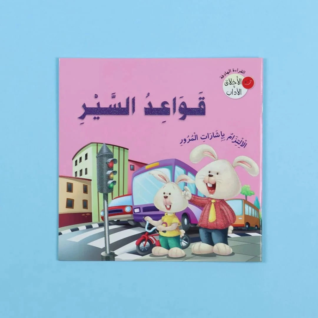 سلسلة القراءة الهادفة: الأخلاق والآداب Digital Future Livres Arabe 9786144477274 Librairie Musulmane Al-imen