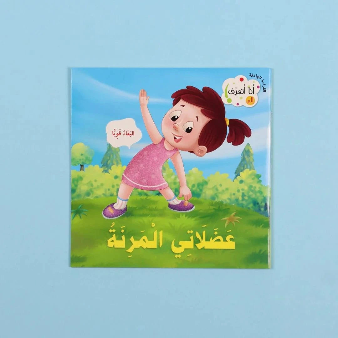 سلسلة القراءة الهادفة: أنا أتعرف Digital Future Livres Arabe 9786144477373 Librairie Musulmane Al-imen