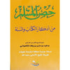 حصن المسلم من أذكار الكتاب و السنة ( كبير) للشيخ القحطاني - (FORMAT MOYEN) La Citadelle du musulman - version arabe - Livres par édition par Sana disponible chez Al - imen