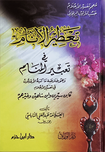 تعطير الأنام بما ورد في تعبير المنام ( لونان / كرتونية ) Ibn Hazm Livres Arabe 1000000000507 Librairie Musulmane Al-imen