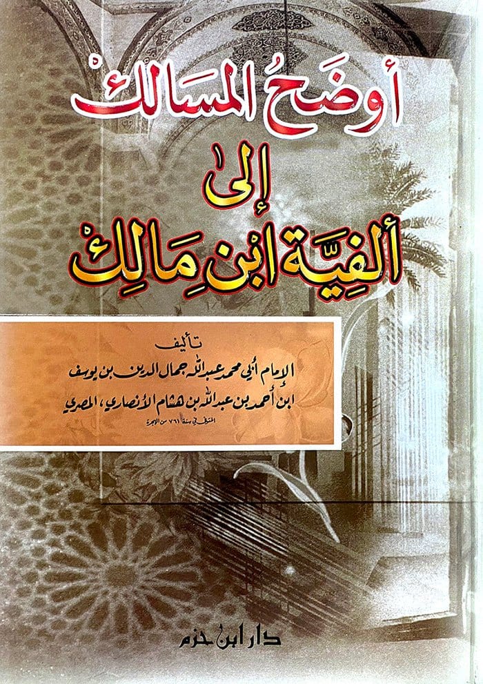 أوضح المسالك إلى ألفية ابن مالك ( لونان / كرتونية ) Ibn Hazm Livres Arabe 9789953816234 Librairie Musulmane Al-imen