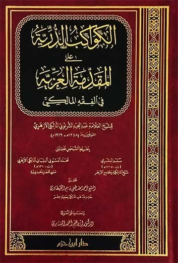 الكواكب الدرية على المقدمة العزية في الفقه المالكي  ( شاموا / مجلد ) Ibn Hazm Livres Arabe 9789959859464 Librairie Musulmane Al-imen