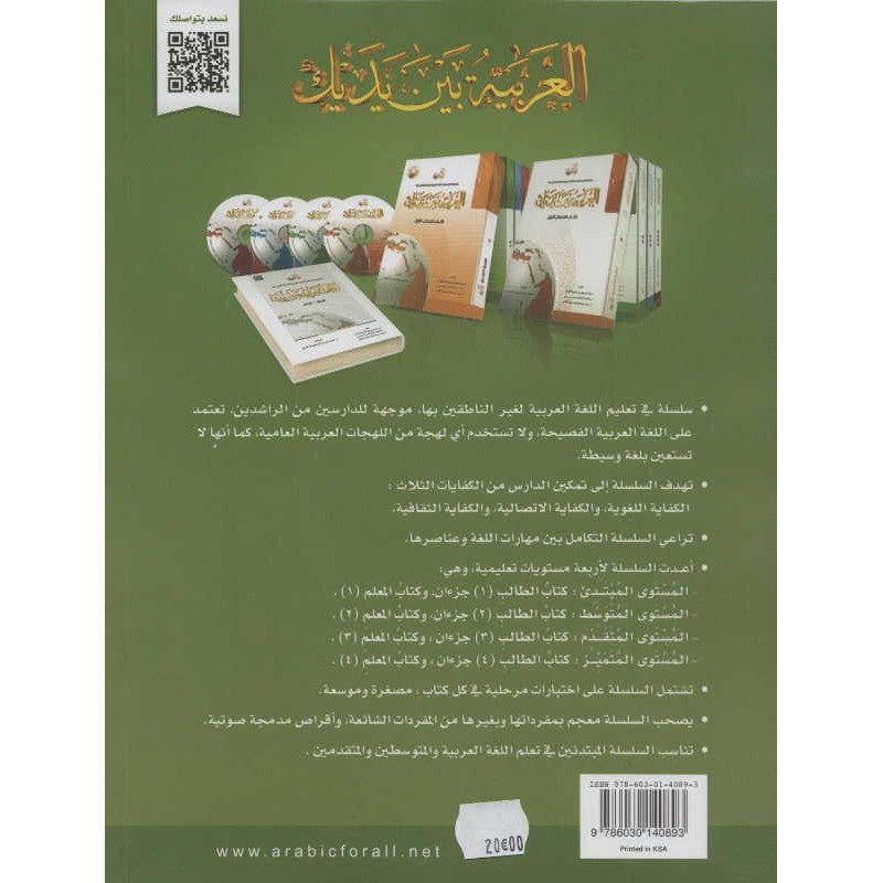 L'arabe entre tes mains pour élève/étudiant (Nouvelle édition) - Niveau 2 (+ QR code) - Partie 2 (Unité de 9 à 16) - العربية بين يديك - كتاب الطالب 1 - الجزء الثاني Al - imen