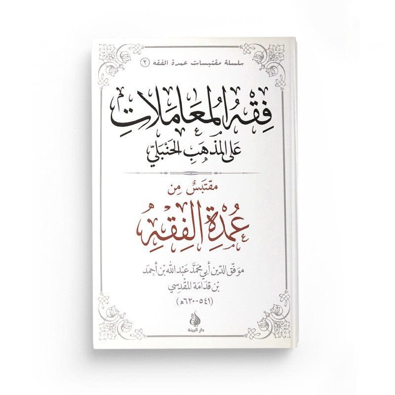 Les règles du commerce, de l'héritage du jugement et des témoignages selon le rite hanbalite Al-Bayyinah Livre > Islam > Fiqh (Droit et Jurisprudence) 9782919455188 Librairie Musulmane Al-imen