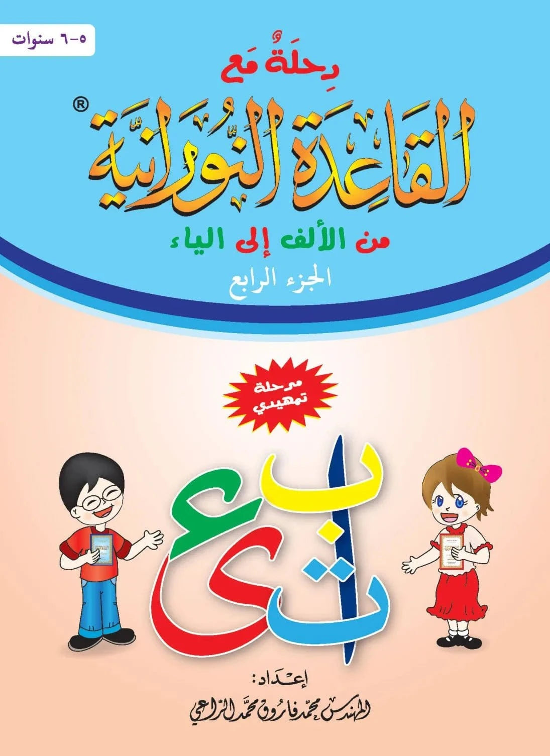 Méthode An-Nourania pour apprendre l'Arabe (Niveau 4), Niveau Maternelle - رحلة مع القاعدة النورانية من الألف إلى الياء (Niveau4 ) Al-Forqâne Livre Méthode Nourania Al Qaida 080508820133 Librairie Musulmane Al-imen