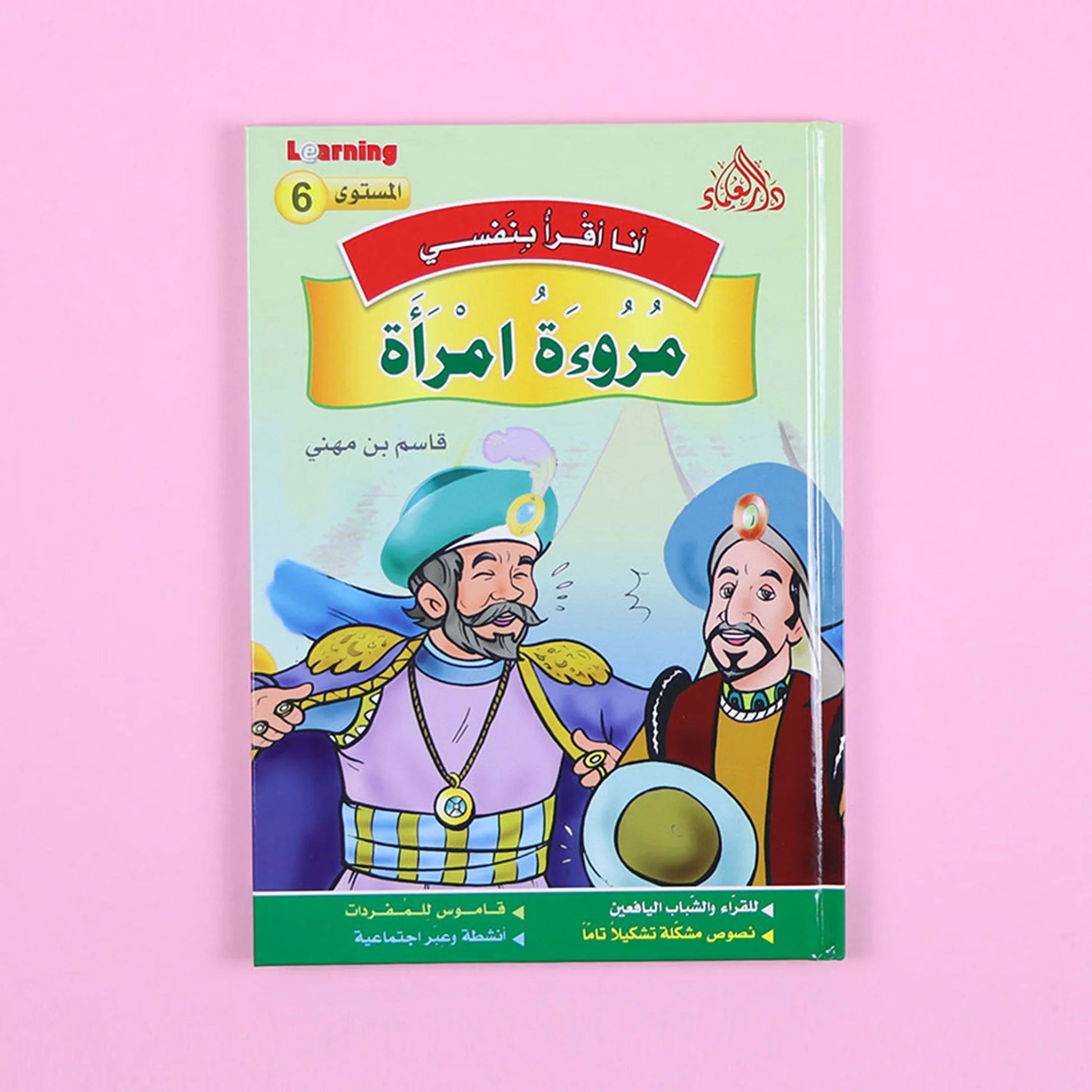 سلسلة أنا أقرأ بنفسي (المستوى السادس) Al - imen