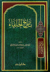 تاريخ الخلفاء    ( شاموا / مجلد ) disponible chez Al - imen