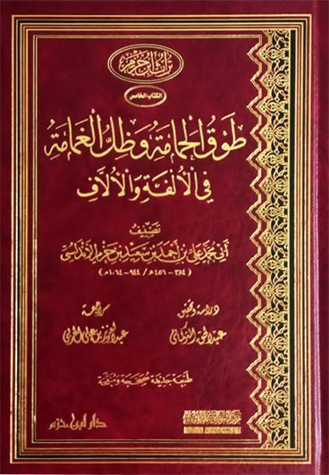 طوق الحمامة وظل الغمامة في الألفة والألاّف ( مجلد ) Al - imen