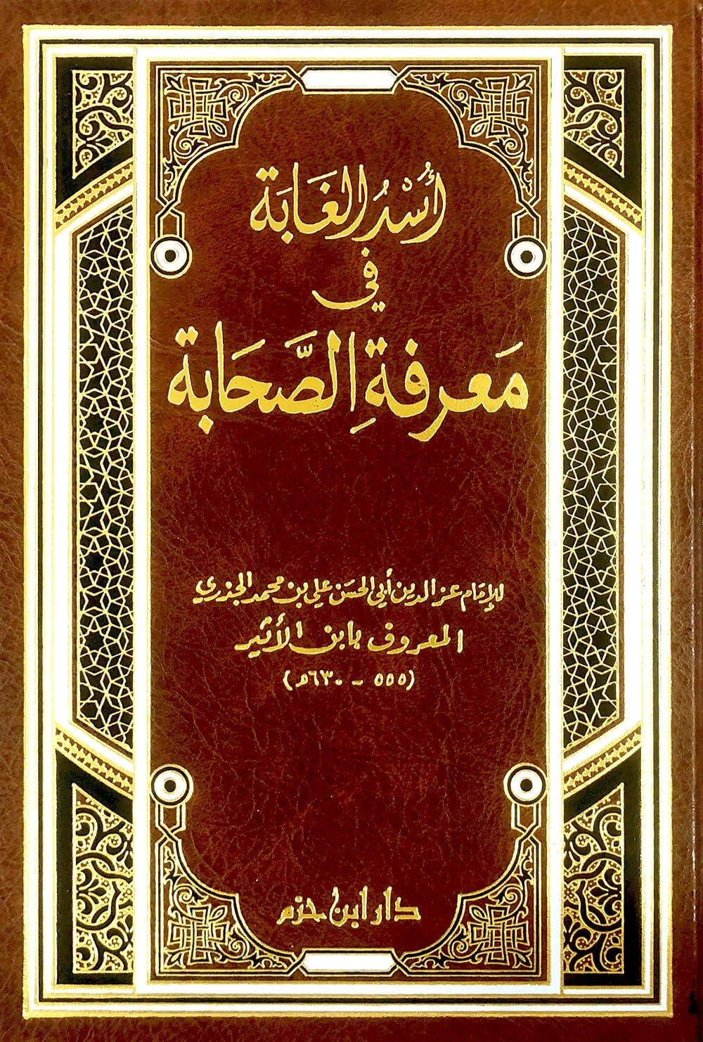 أسد الغابة في معرفة الصحابة - ابن الأثير -  USD UL-GHABAH FI MA'RIFAH AS-SAHABAH - IBN ATHIR Ibn Hazm Livres Arabe 9789953816231 Librairie Musulmane Al-imen